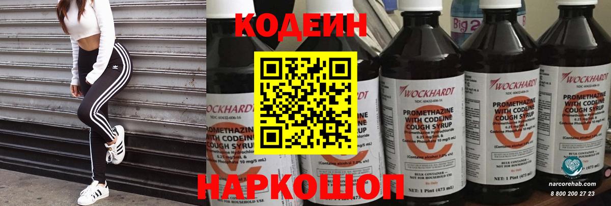 Кодеиновый сироп Lean Purple Drank Волгоград