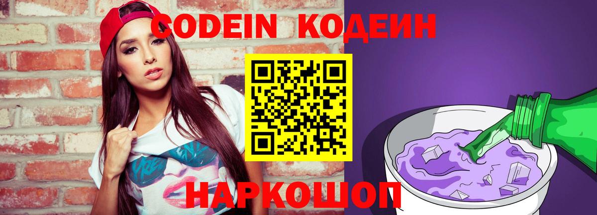 Волгоград  что такое   Вход с VPN  Кодеин Purple Drank  Codein напиток Lean (лин) 