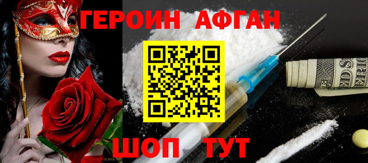 Волгоград  Героин Афган  ГЕРОИН  Вход с VPN 